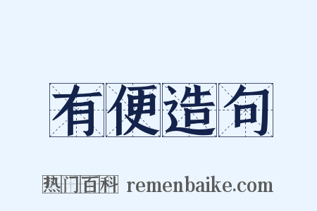 有便造句是什么意思的图片